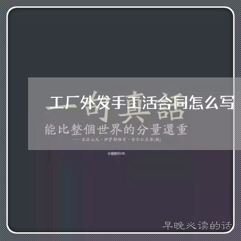 工厂外发手工活合同怎么写/2023041464925 工厂外发手工活合同怎么写/2023041464925