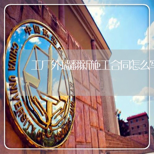 工厂外墙翻新施工合同怎么写/2023042137138