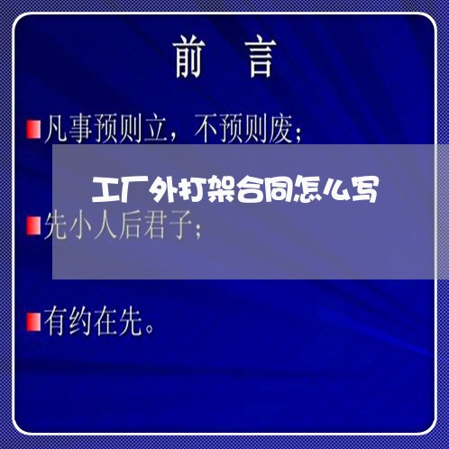 工厂外打架合同怎么写/2023040250712