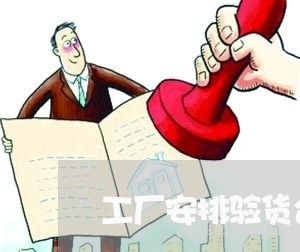 工厂安排验货合同模板怎么写/2023011661603 工厂安排验货合同模板怎么写/2023011661603