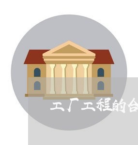 工厂工程的合同怎么写模板/2023011658369 工厂工程的合同怎么写模板/2023011658369