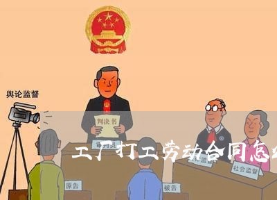 工厂打工劳动合同怎么写/2023040283705 工厂打工劳动合同怎么写/2023040283705