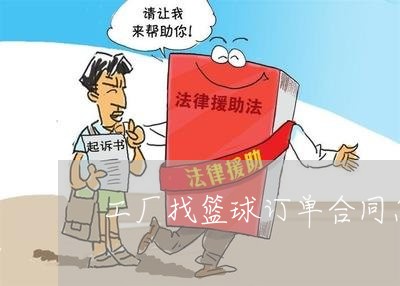 工厂找篮球订单合同怎么写/2023041184917