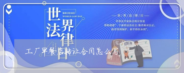 工厂早餐店转让合同怎么写/2023040434727 工厂早餐店转让合同怎么写/2023040434727