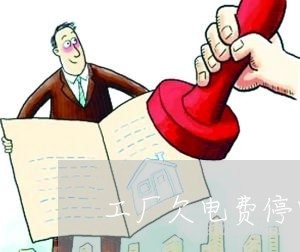 工厂欠电费停电供电公司违法吗 工厂欠电费停电供电公司违法吗