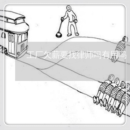 工厂欠薪要找律师吗有用吗/2023060982605