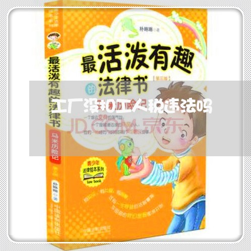 工厂没扣工人税违法吗