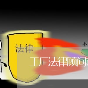 工厂法律顾问市场价格 工厂法律顾问市场价格