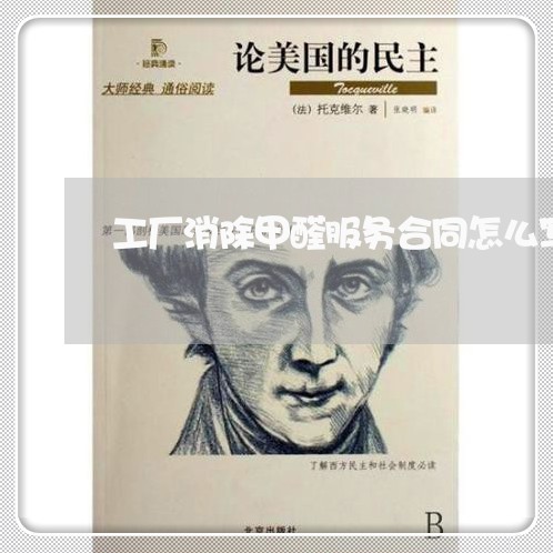 工厂消除甲醛服务合同怎么写/2023042182714