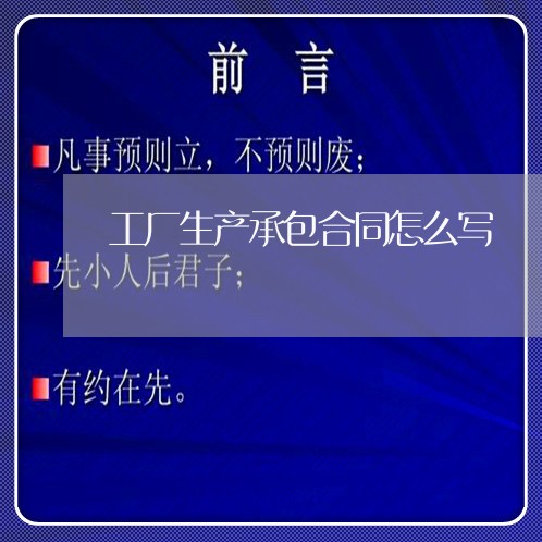工厂生产承包合同怎么写/2023042218070