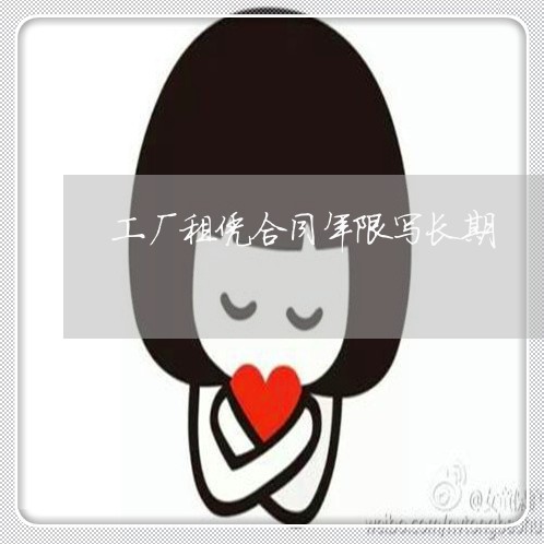 工厂租凭合同年限写长期/2023011640605 工厂租凭合同年限写长期/2023011640605