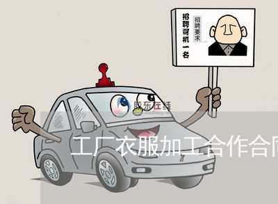 工厂衣服加工合作合同怎么写/2023011671582 工厂衣服加工合作合同怎么写/2023011671582