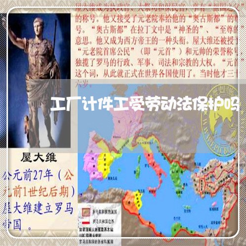工厂计件工受劳动法保护吗 工厂计件工受劳动法保护吗