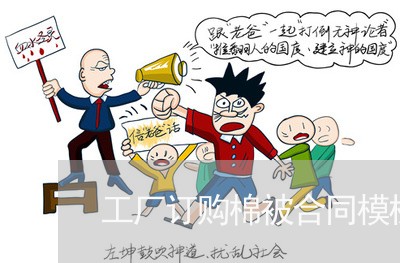 工厂订购棉被合同模板怎么写/2023040408040 工厂订购棉被合同模板怎么写/2023040408040