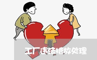 工厂违法排放处理 工厂违法排放处理