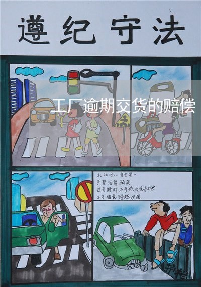 工厂逾期交货的赔偿