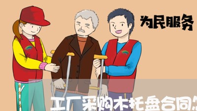 工厂采购木托盘合同怎么写/2023011728149 工厂采购木托盘合同怎么写/2023011728149