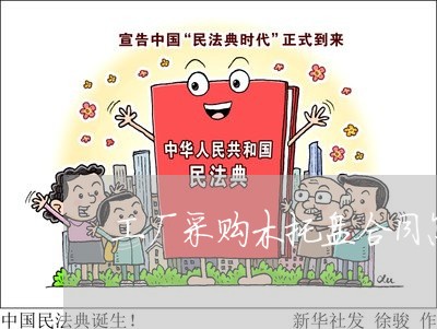 工厂采购木托盘合同怎么写/2023041252825
