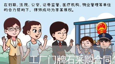 工厂门牌石采购合同怎么写/2023040215261