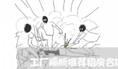 工厂隔断推荐租房合同怎么写 工厂隔断推荐租房合同怎么写