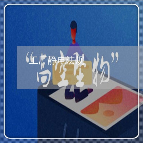 工厂静电法规 工厂静电法规