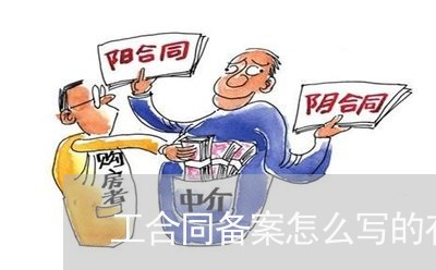 工合同备案怎么写的有效/2023022690815