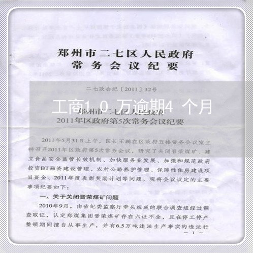 工商10万逾期4个月/2023032237250 工商10万逾期4个月/2023032237250