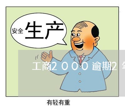 工商2000逾期2年/2023102658272