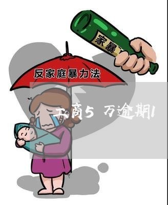 工商5万逾期1年分期还款 工商5万逾期1年分期还款
