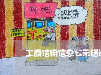 工商信用信息公示错误逾期 工商信用信息公示错误逾期