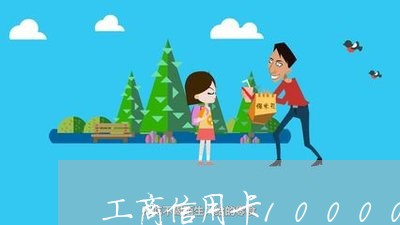 工商信用卡10000不还会怎样 工商信用卡10000不还会怎样