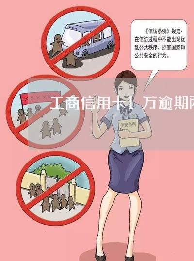 工商信用卡1万逾期两个月/2023042459591