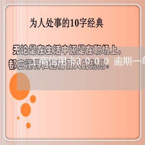工商信用卡3000逾期一年半 工商信用卡3000逾期一年半