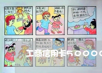 工商信用卡50000逾期 工商信用卡50000逾期