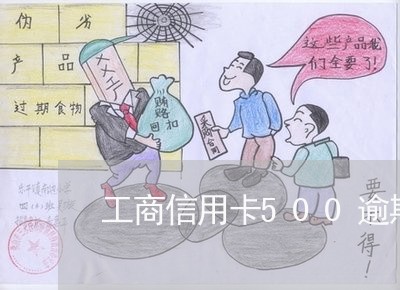 工商信用卡500逾期八年/2023042468280