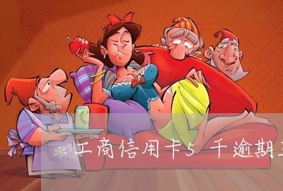 工商信用卡5千逾期三个月/2023061024148