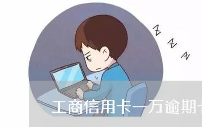 工商信用卡一万逾期七年/2023042458382