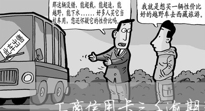 工商信用卡三千逾期三年了 工商信用卡三千逾期三年了