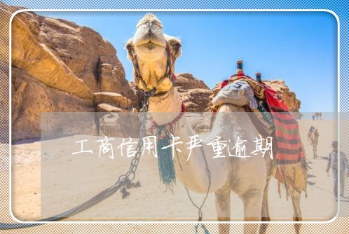 工商信用卡严重逾期 工商信用卡严重逾期