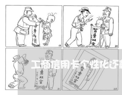 工商信用卡个性化还款协商技巧