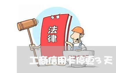 工商信用卡停更3天