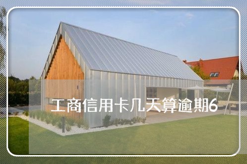 工商信用卡几天算逾期6 工商信用卡几天算逾期6