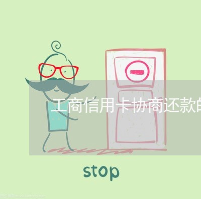 工商信用卡协商还款的条件/2023022563126