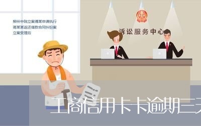 工商信用卡卡逾期三天 工商信用卡卡逾期三天
