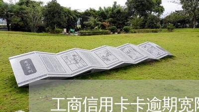 工商信用卡卡逾期宽限/2023061773807