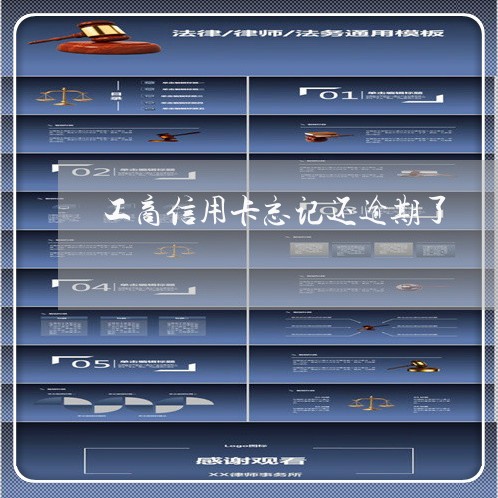 工商信用卡忘记还逾期了 工商信用卡忘记还逾期了