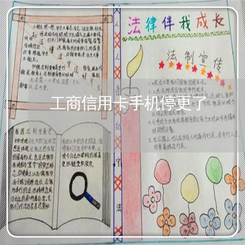 工商信用卡手机停更了