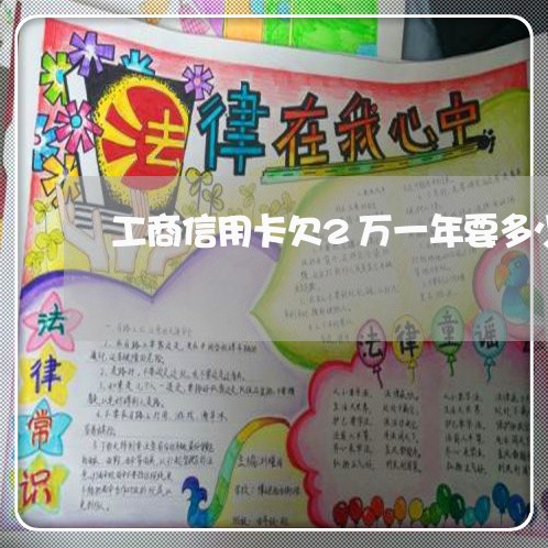 工商信用卡欠2万一年要多少钱