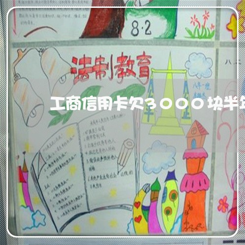工商信用卡欠3000块半年