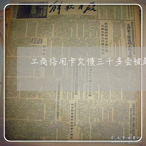 工商信用卡欠债三千多会被起诉吗 工商信用卡欠债三千多会被起诉吗